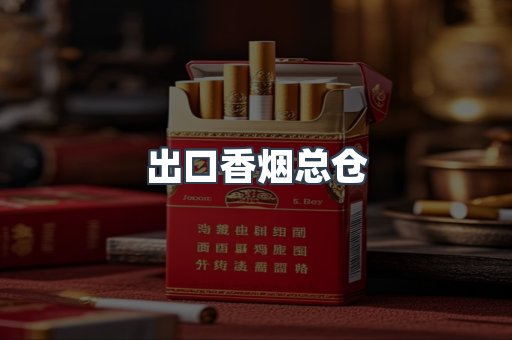 出口香烟总仓